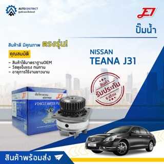 💦E1 ปั๊มน้ำ NISSAN TEANA J31 (VQ23DE) จำนวน 1 ตัว💦