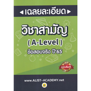 เฉลยละเอียดข้อสอบจริง วิชาสามัญ (A-LEVEL) ปี 65 รวมสายวิทย์