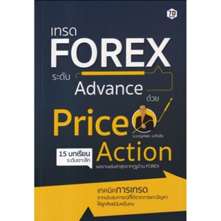 เทรด Forex ระดับ Advance ด้วย Price Actionเทคนิคการเทรด ผู้เขียน เบญศพล มะหิงสิบ