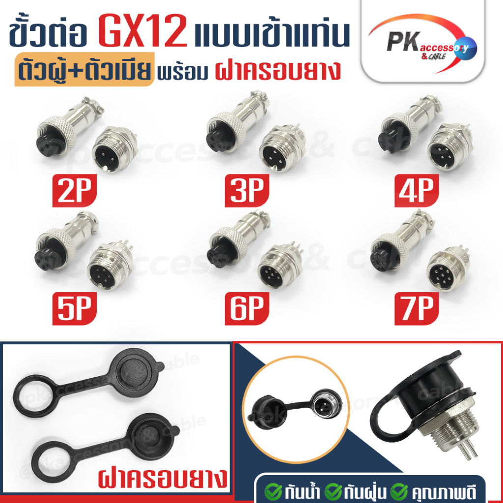 ขั้วต่อ GX12 2,3,4,5,6,7 แบบเข้าแท่น