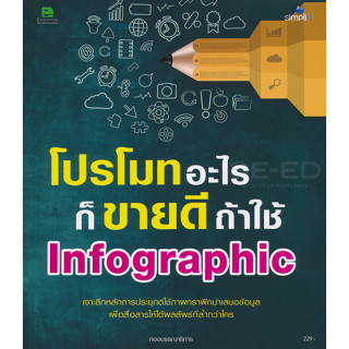 โปรโมทอะไรก็ขายดี ถ้าใช้ Infographic ***หนังสือสภาพ 80%***จำหน่ายโดย  ผศ. สุชาติ สุภาพ