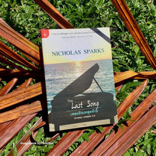 หนังสือมือ 2 #เพลงรักบทสุดท้าย The Last Song ผู้เขียน #NichlasSparks ) ผู้แปล วรางคณา เหมศุกล