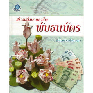 หนังสือ สร้างเสริมงานอาชีพ พับธนบัตร (ราคาปก 180 บาท)