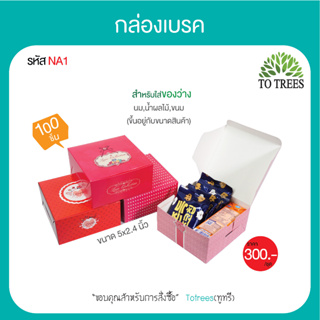 Totrees กล่องเบรค กล่องจัดเบรค กล่องสแน็คบ๊อก กล่องใส่อาหารว่าง ขนาด 4.7x4.7x2.3 นิ้ว จำนวน 100 ชิ้น/ห่อ รหัส NA1