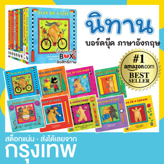 ชุดนิทานบอร์ดบุ๊ค ภาษาอังกฤษ 9 เรื่อง Busy Bear Happy Bill Bear