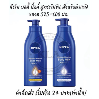 นีเวียน้ำเงิน NIVEA Intensive Moisture Body Milk นีเวีย บอดี้มิลค์ โลชั่น 525-600 มล. ผิวแห้ง เอสพีเอฟ SPF15 นีเวียน้ำนม