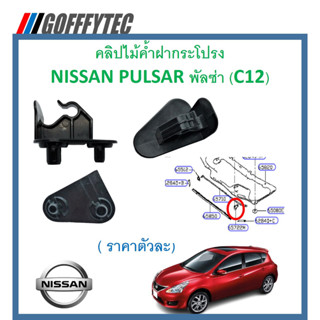 GOFFFYTEC-A609(ราคาตัวละ) คลิปไม้ค้ำฝากระโปรง NISSAN PULSAR พัลซ่า (C12)