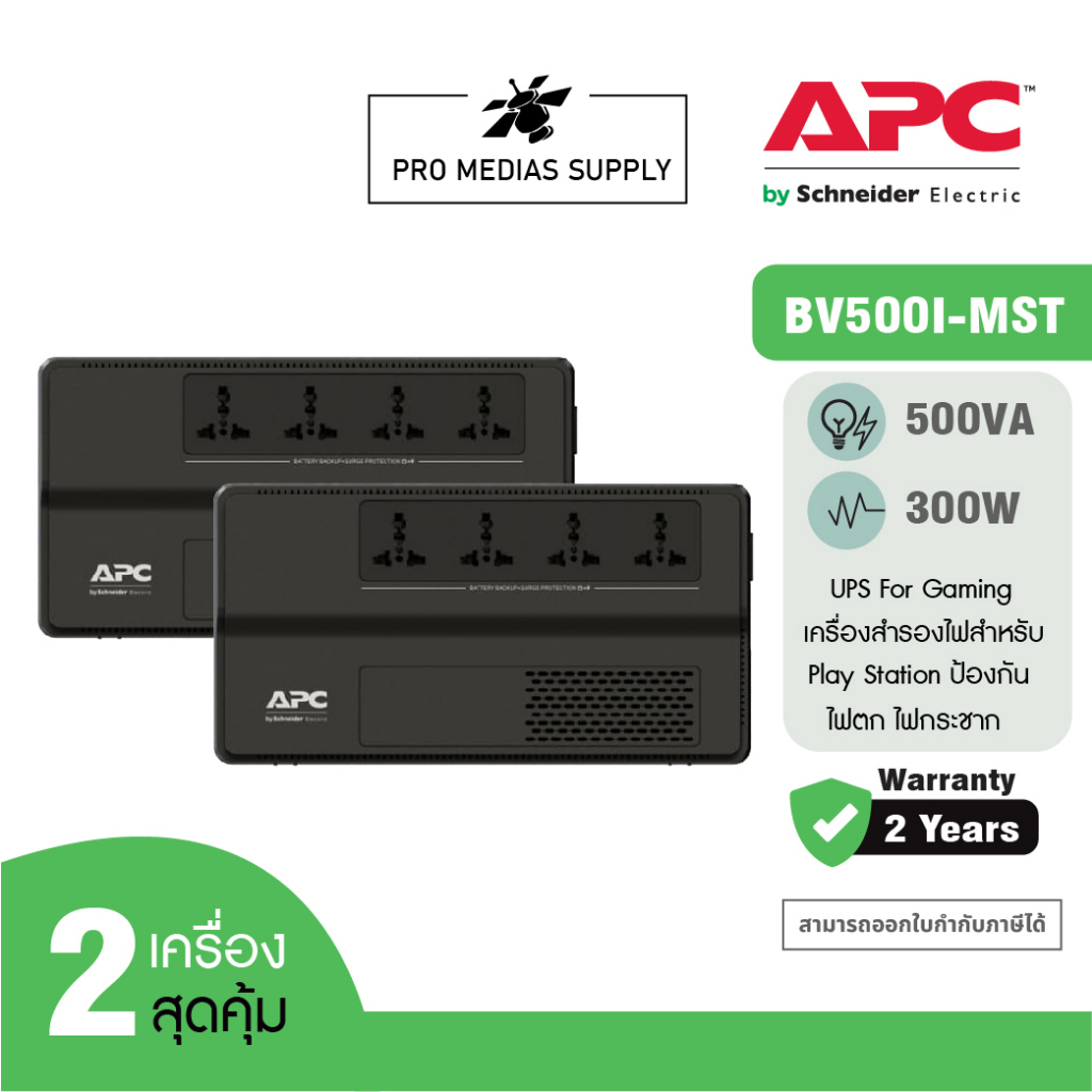 APC PACK 2 อุปกรณ์สำรองจ่ายไฟ 500VA รุ่น BV500I-MST ที่เหมาะสำหรับผู้ใช้เครื่องคอมพิวเตอร์ที่บ้านและ