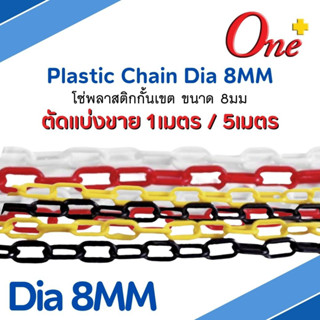 PLASTIC CHAIN  โซ่พลาสติกกั้นเขต ขนาด 8มม. ตัดขาย 1เมตร / 5เมตร มีสี ขาวแดง และ เหลืองดำ