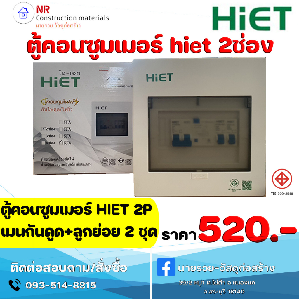 HIET ตู้ consumer unit กันดูด ตู้กันดูด 2 ช่อง (RCBO) 63A