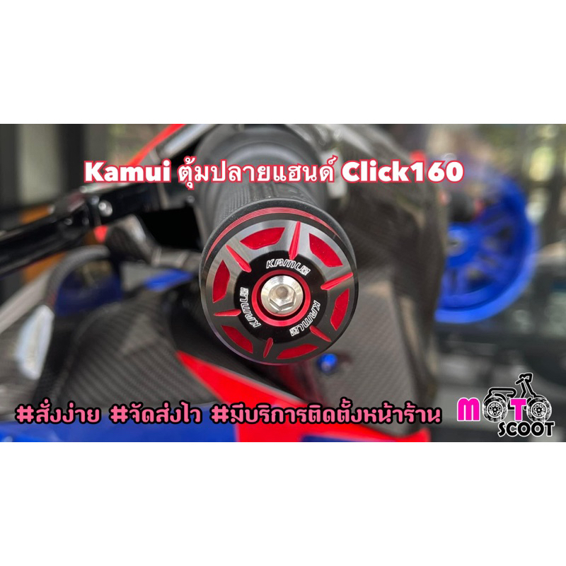 Kamui ตุ้มปลายแฮนด์ Click 160/Giorno (ตรงรุ่น)