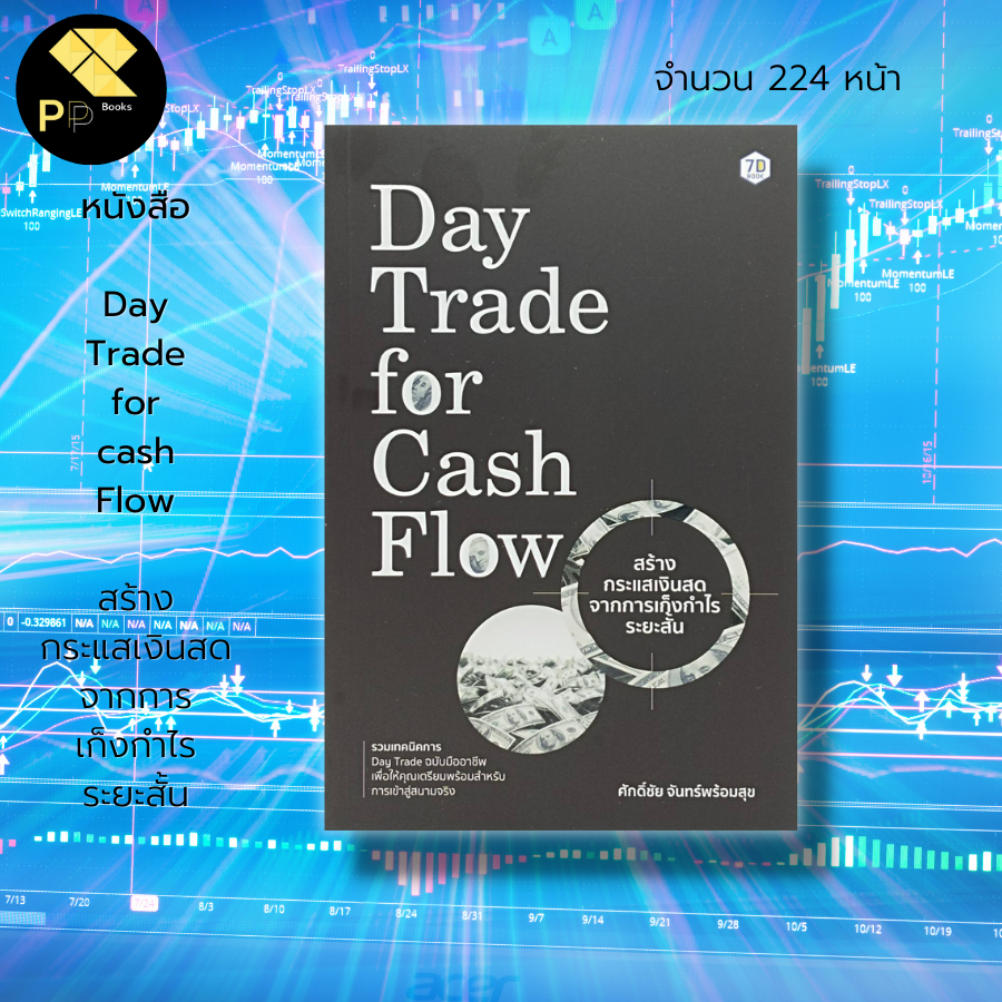 หนังสือ Day Trade for Cash Flow สร้างกระแส เงินสด จากการ เก็งกำไร ระยะสั้น :เล่นหุ้น ลงทุนหุ้น เทรดหุ้น Full Time Trader