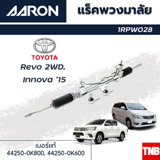 AARON แร็คพวงมาลัย TOYOTA REVO 2WD, INNOVA โตโยต้า รีโว่ ตัวเตี้ย อินโนว่า ปี 15-19 แร็คพวงมาลัยทั้งเส้น รหัส 1RPW028