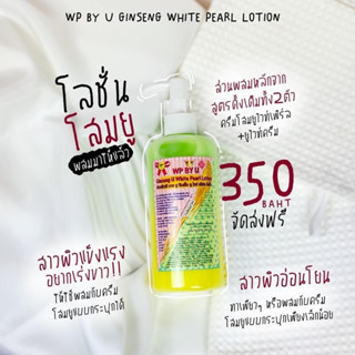 โลชั่นโสมยู (หัวปั๊ม) WP BY U White Pearl Lotion 300g.