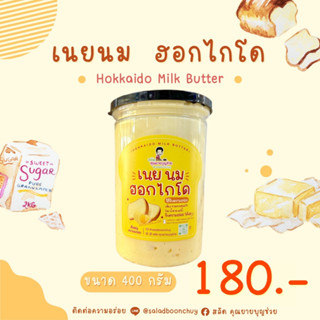 เนยนม ฮอกไกโด (ฺHokkaido Milk Butter)