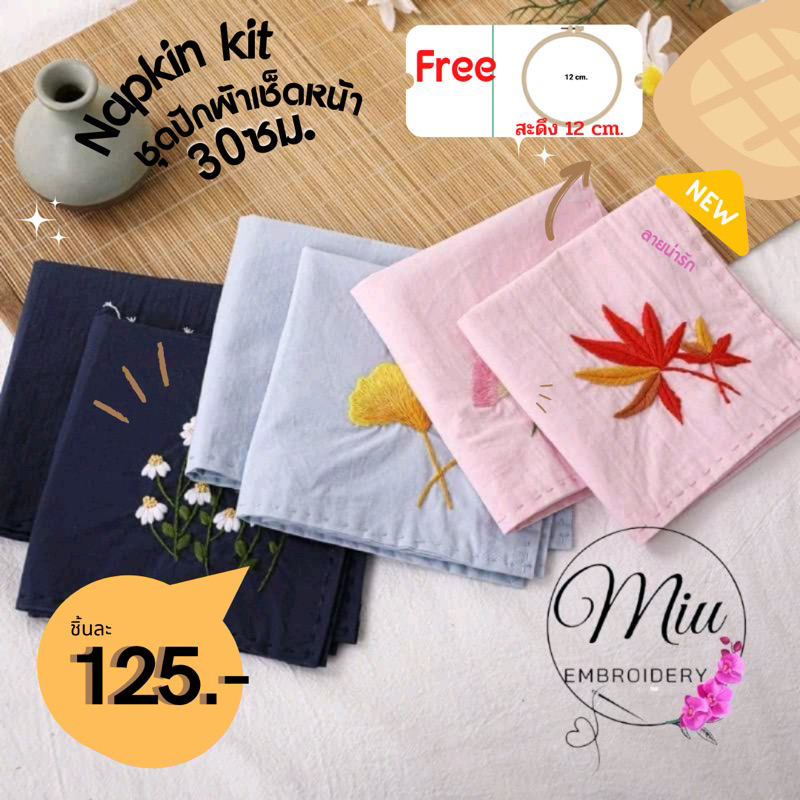 ชุดปักผ้าเช็ดหน้า ขนาด 30cm ฟรีสะดึง Napkin DIY Embroidery Kit 30cm. free 12cm hoop