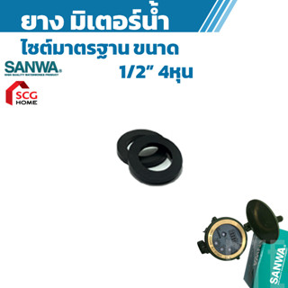 ยางมิเตอร์น้ำ 1/2 4หุน 1คู่