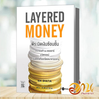 หนังสือ Layered Money : พีระมิดเงินซ้อนชั้น ผู้เขียน Nik Bhatia (นิก บาเทีย)  หนังสือบริหารธุรกิจ การเงิน การลงทุน