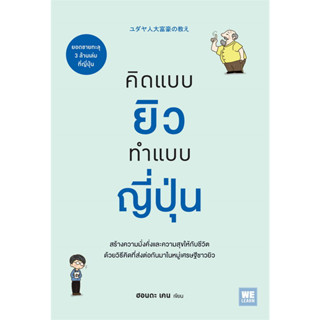 หนังสือ คิดแบบยิว ทำแบบญี่ปุ่น สร้างความมั่งคั่งและความสุขให้กับชีวิต ด้วยวิธีคิดที่ส่งต่อกันมาในหมู่เศรษฐีชาวยิว