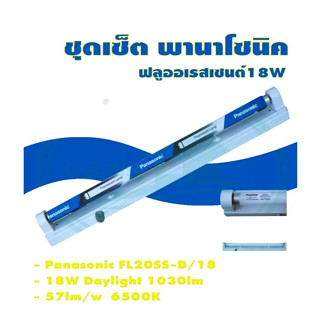 ชุดFullSet 18W Panasonic สีเดย์ พร้อมราง+บัลลาสต์+สตาร์ทเตอร์ FL20SS-D/18-FS (ชุด)