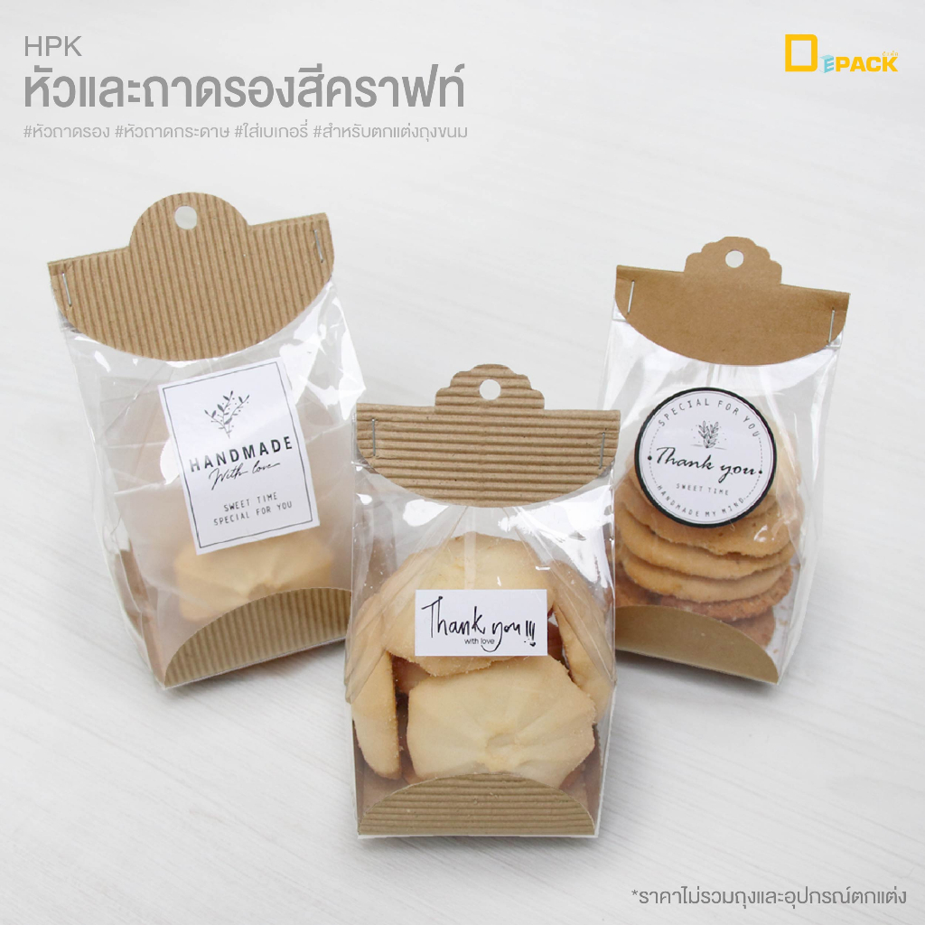 HPK(คราฟท์) หัวและถาดรองก้นถุงขนมสีคราฟท์(ไม่รวมถุง)1แพ็ค 50 ชุด/หัวกระดาษ​ ถาดกระดาษ กระดาษปิดถุง ถ