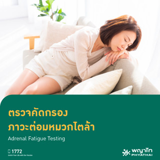 [E-Coupon] พญาไท 1 - ตรวจคัดกรอง ภาวะต่อมหมวกไตล้า Adrenal Fatigue Testing