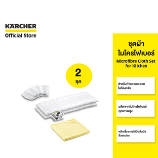 KARCHER เซ็ตสุดคุ้ม 2 ชุด ชุดผ้าไมโครไฟเบอร์ Microfibre Cloth Set for Kitchen คาร์เชอร์