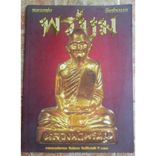 หนังสือหลวงพ่อพรหมวัดช่องแค(ชี้จุดตำหนิ)