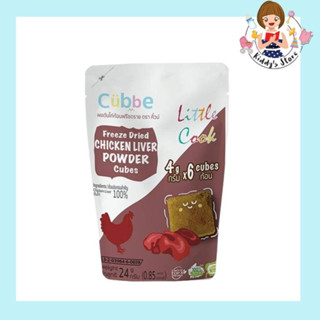 Cubbe ผงตับไก่ก้อนฟรีซดราย  อาหารเด็ก สำหรับวัย 6 เดือนขึ้นไป  (Cubbe Little Cook - Chicken Liver Powder - 6 m+)