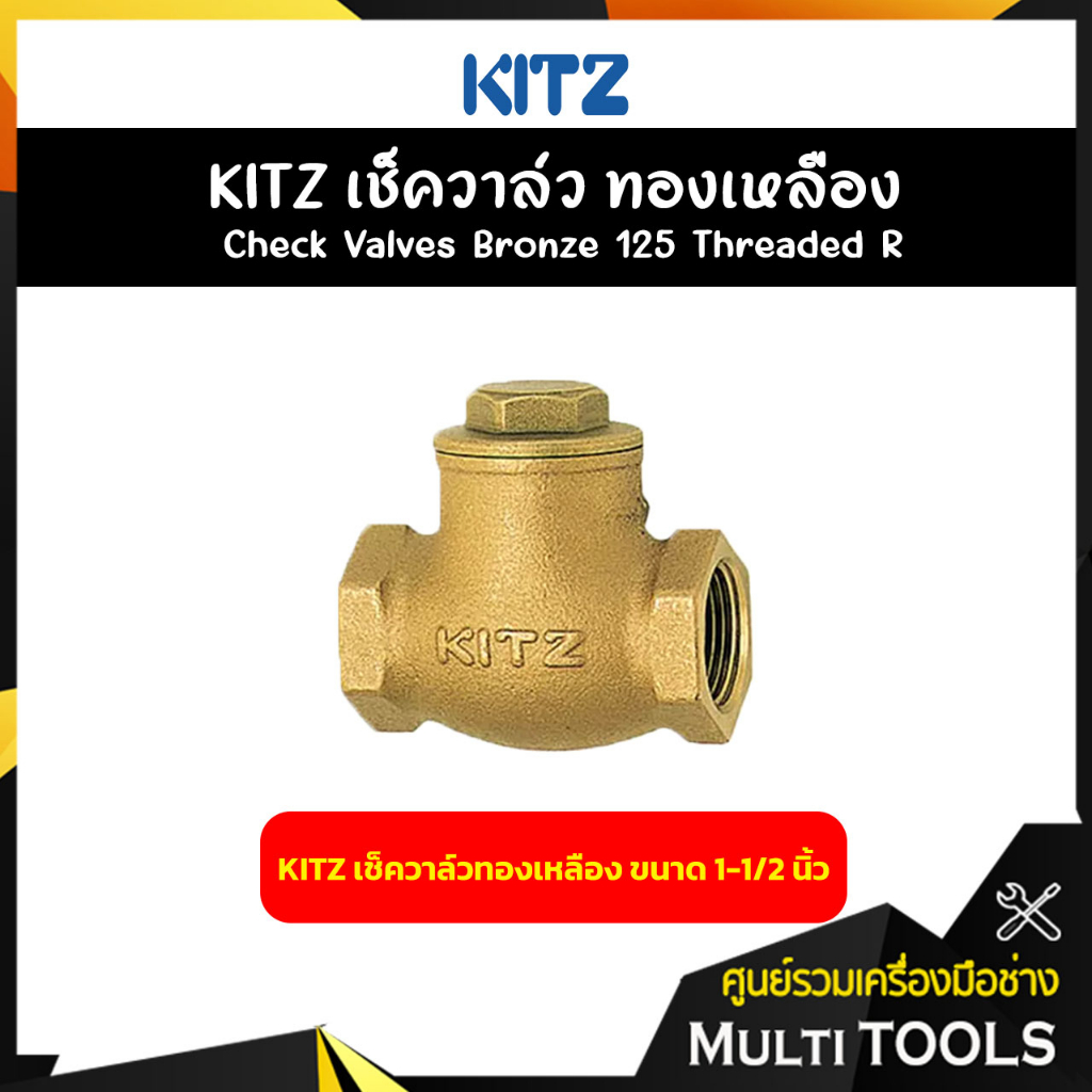 KITZ เช็ควาล์วทองเหลือง ขนาด 1-1/2 นิ้ว Bronze Check Valve (125R)