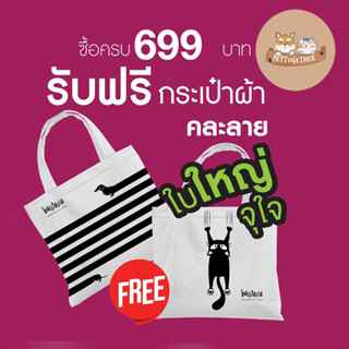 กระเป๋าผ้า Basstasia ซื้อ Basstasia ครบ 699 บาท รับฟรี กระเป๋า 1 ใบ (สินค้าแถมห้ามกดซื้อ)