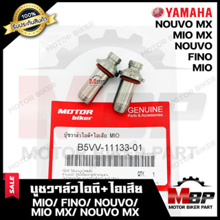 บูชวาล์ว/ หลอดวาล์วไอดี+ไอเสีย (1คู่) สำหรับ YAMAHA MIO/ FINO/ NOUVO/ MIO MX/ NOUVO MX