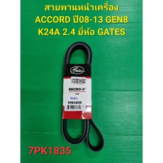 สายพานหน้าเครื่อง ACCORD ปี08-13 GEN8 K24A 2.4 7PK1835 ยี่ห้อ GATES