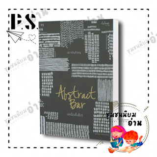 หนังสือ ABSTRACT BAR และเรื่องสั้นอื่นๆ ผู้เขียน: ปอ เปรมสำราญ สำนักพิมพ์: พี.เอส/P.S. (มือหนึ่งพร้อมส่ง) #ชุมชนนิยมอ่าน