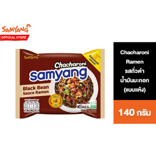 Samyang Chacharoni Ramen ซัมยัง จาจาโรนี ราเมง รสถั่วดำ น้ำมันมะกอกต้นตำหรับแบบแห้ง 140 กรัม