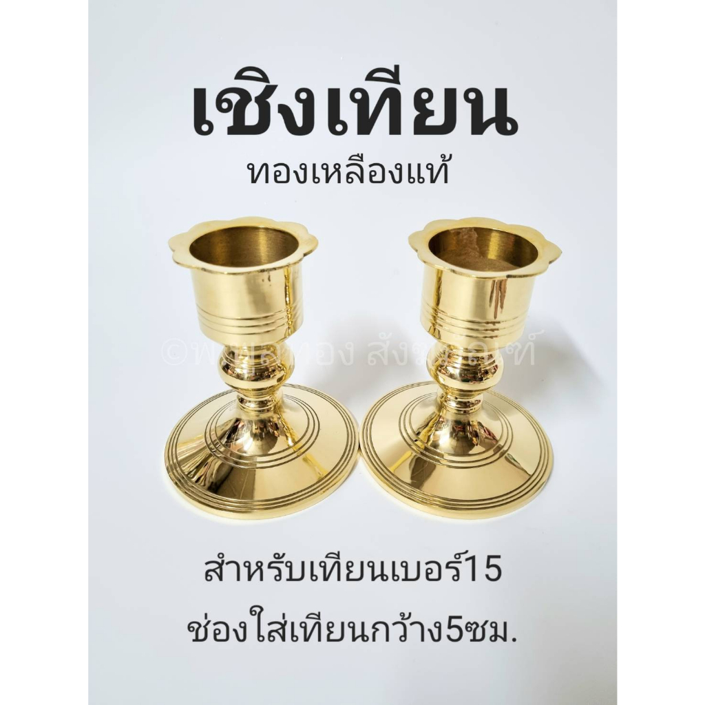 <คู่> เชิงเทียน ทองเหลือง พรรษา  เทียนหน้าพระ สำหรับ เทียนเบอร์ 15 เบอร์ 17