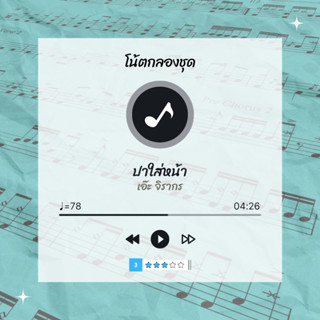 โน้ตกลอง 🥁 เพลง ปาใส่หน้า - เอ๊ะ จิรากร 🎶 โน้ตกลองชุด By EaddyDrum