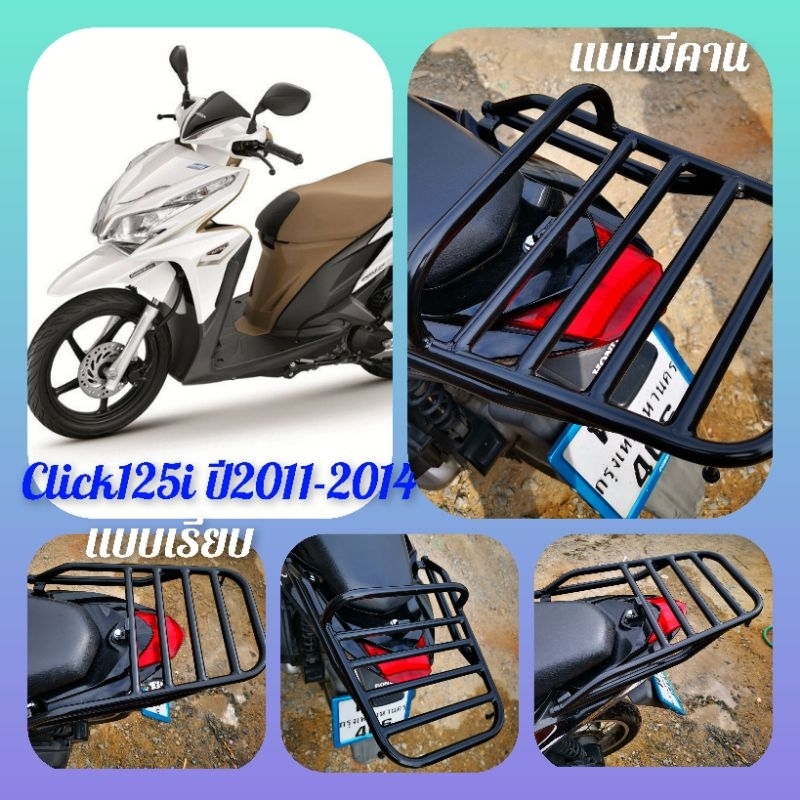 #ตะแกรงท้าย​ #แร็คหลัง​ #ตะแกรงหลัง​ #rear​ rack​ #แร็คท้าย​ #ตะแกรงบรรทุก​ #Click125i  ปี2011-2014 #Click125 2011-2014