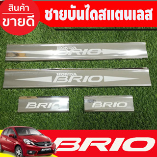 ชายบันได สแตนเลส สคัพเพลท 4ชิ้น ฮอนด้า บริโอ้ Honda Brio 2013-2020 (OC)