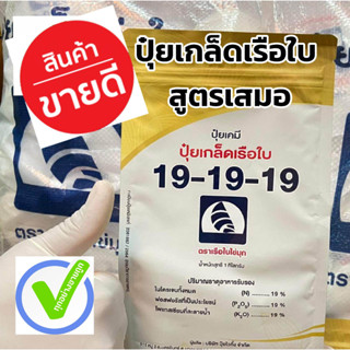 ปุ๋ยเกล็ดสูตร19-19-19