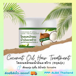 ของแท้🥥👩🏻โคลนหมักผมน้ำมันมะพร้าว ผสมวิตามินอี พบธรรม สมุนไพร สูตรพิเศษ (300g) ของแท้ 💯