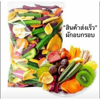 ผักอบกรอบ 12ชนิด พรีเมี่ยม 500 กรัม