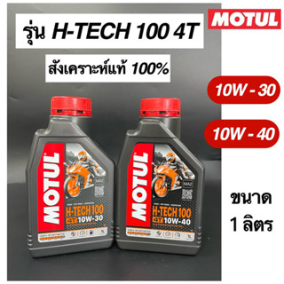 นำ้มันเครื่อง MOTUL โมตุล H-TECH 100 4T 10W-30,10W-40 สังเคราะห์แท้100% ขนาด 1 ลิตร