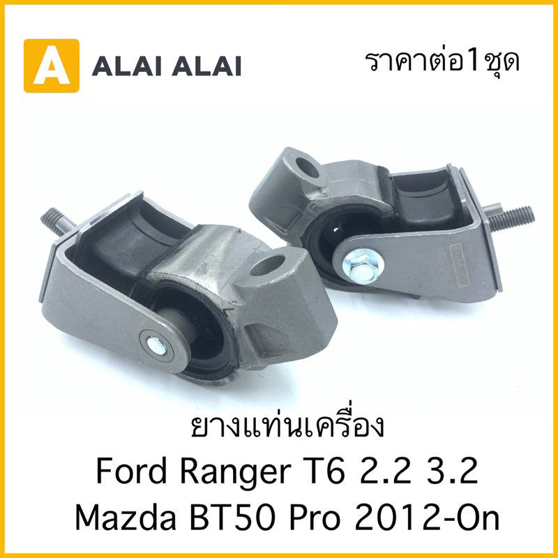 ยางแท่นเครื่อง Ford Ranger T6, Mazda BT50 Pro 2.2, 3.2