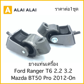 ยางแท่นเครื่อง Ford Ranger T6, Mazda BT50 Pro 2.2, 3.2