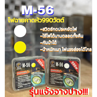 ไฟฉายส่องกบ ไฟฉายคาดหัว ไฟฉายคาดศรีษะ หัวโคม หน้าไฟ หม้อแบต ไฟฉาย M56 กันน้ำได้