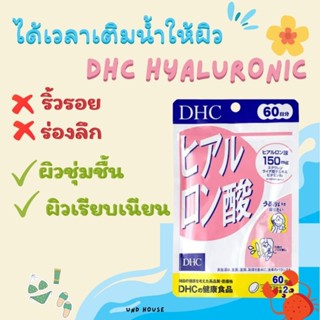 DHC Hyaluronic [20 Days] ไฮยาลูรอน ต่อต้านริ้วรอย ช่วยเติมน้ำหล่อเลี้ยงให้ผิว เพิ่มความเปล่งปลั่ง