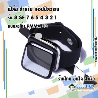 [ร้านไทย ส่งเร็ว] ฟิล์มกันรอย สำหรับ แอปเปิ้ล วอช 3D PMMA Series 8 SE 7 6 5 4 3 2 ฟิล์ม หน้าจอ นาฬิกา iWatch