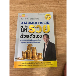 หนังสือ วางแผนการเงินให้รวยด้วยตัวเอง หนังสือมือสอง หนังสือการเงินส่วนบุคคล หนังสือพัฒนาตัวเอง หนังสือสอนลงทุน