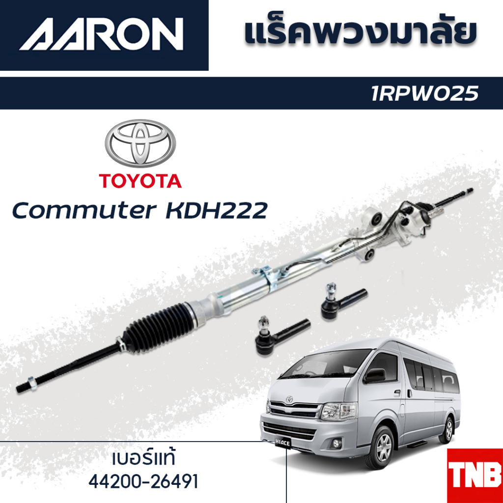AARON แร็คพวงมาลัย TOYOTA COMMUTER KDH222 โตโยต้า คอมมิวเตอร์ ปี 04-18 แร็คพวงมาลัยทั้งเส้น